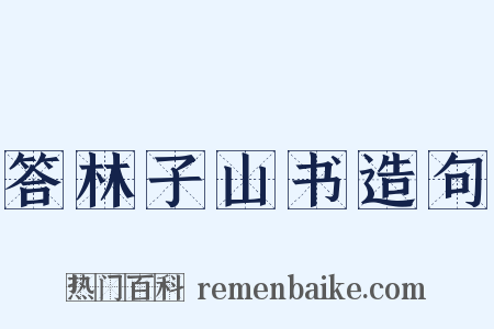 答林子山书造句是什么意思的图片